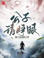 公子请睁眼为什么不写了
