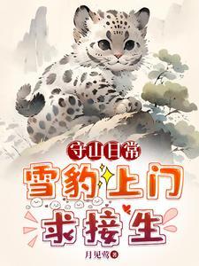 守山日常雪豹上门求接生全文免费阅