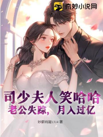 夫人又跑了免费阅读最新漫画