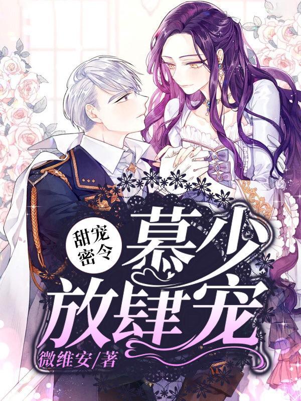 慕少蜜宠甜妻txt