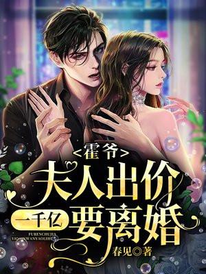 夫人出价一千亿要离婚! 春见