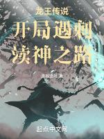龙王传说之开局祖龙血脉