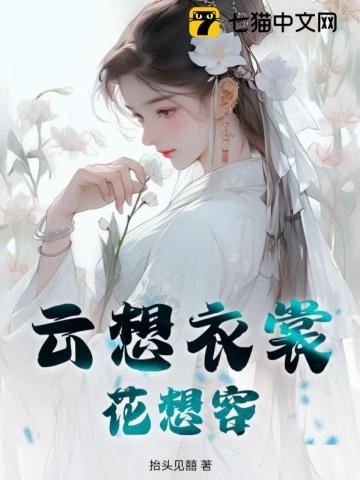 云想衣裳花想容 春风拂槛露华浓写的谁