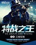 特战之王穿越成武松的