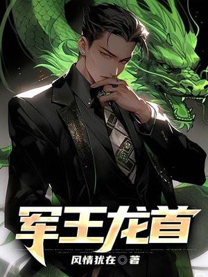 军王龙首最新章节免费阅读