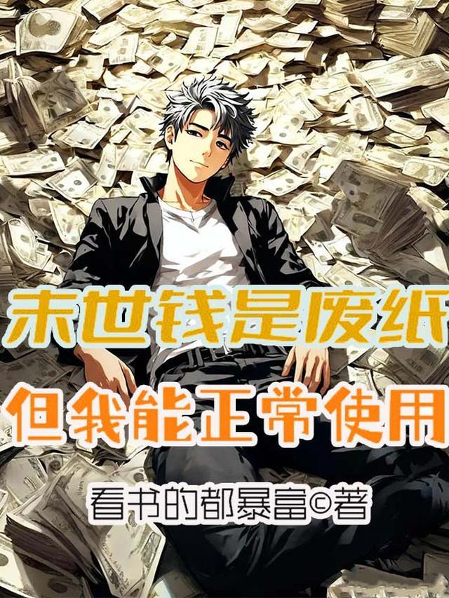 末世时在做什么?有没有空?可以来拯救吗?在线