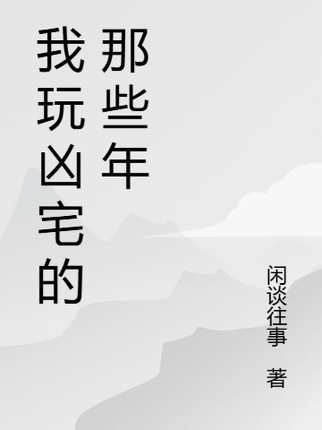 凶宅游戏安卓版