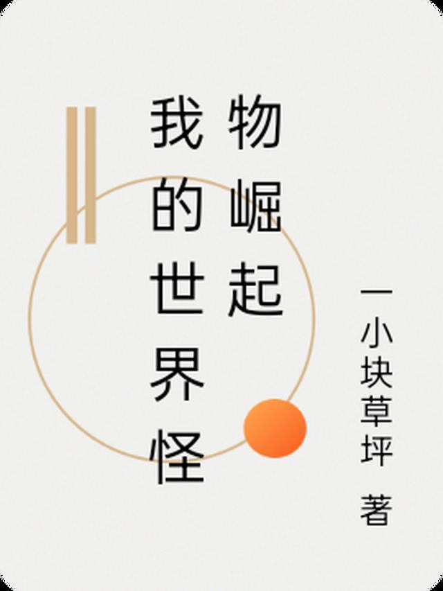 我的世界怪物崛起2