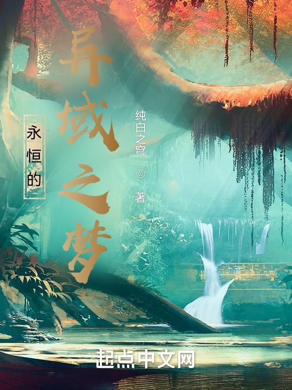 永恒的异界幻想动漫