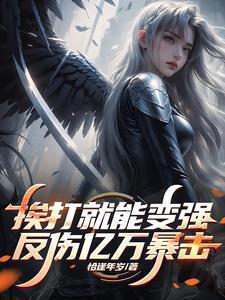 挨打就能变强的系统