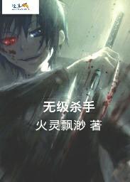 杀手级什么意思
