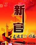 新官上任三把火典故