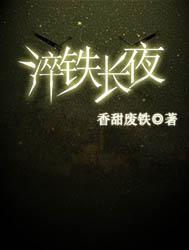 长夜月崩铁图片