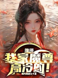 谁说我家魔尊高冷的哪张上垒
