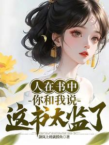 人在书中你和我说这书太监了 灏岚上班就摸鱼