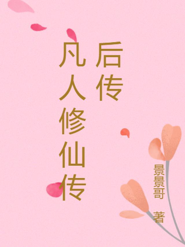 凡人修仙传imdb
