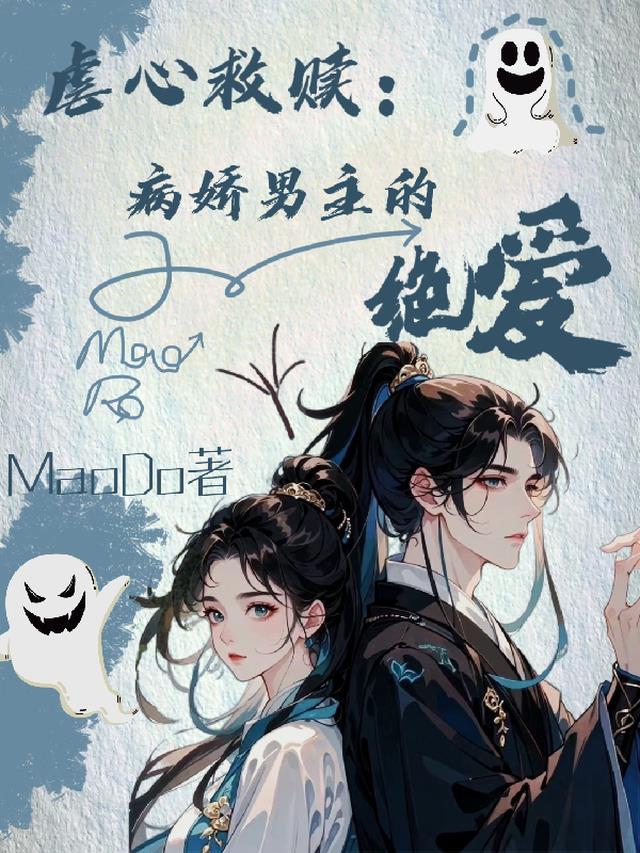 虐男主的病娇文