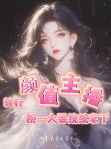 主播转型做什么