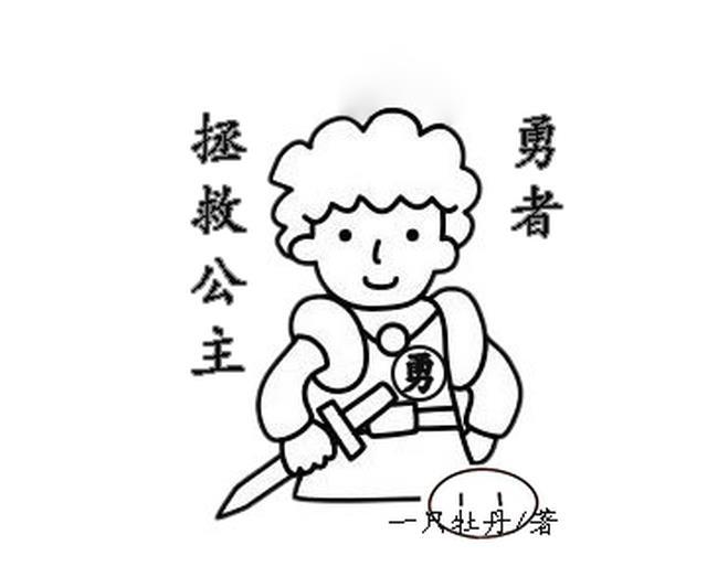 勇者拯救公主的故事起源于哪里