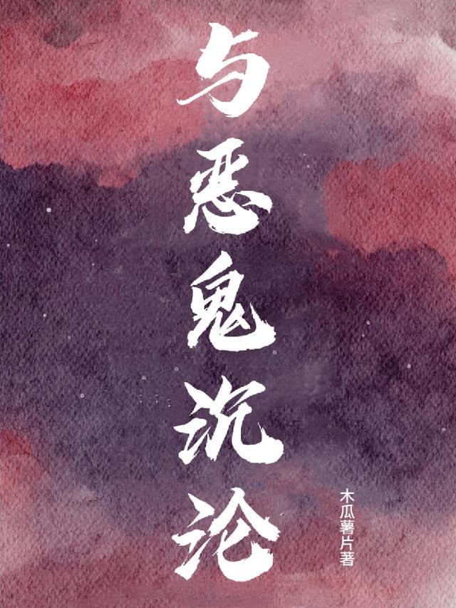 我与恶鬼同居