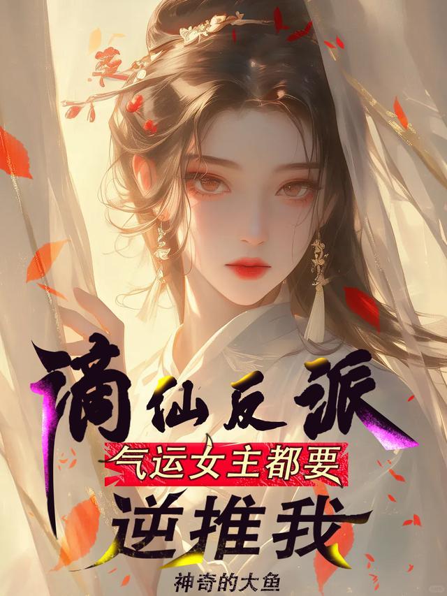 谪仙反派气运女主都要逆推我TXT