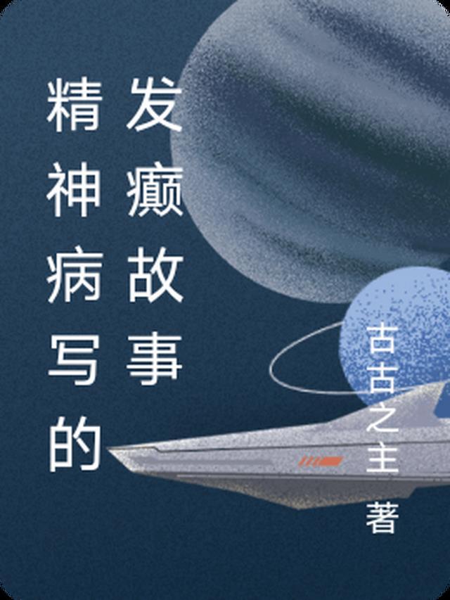 精神病的小故事