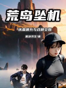 荒岛坠机铁血佣兵与戏精空姐佩剑书生