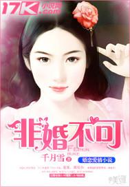 非婚不可王六全文免费阅读