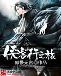 侠客行01