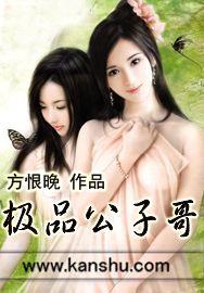 极品公子哥最新章节
