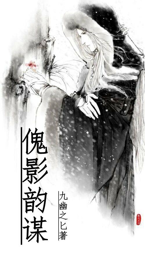 傀影公开招募