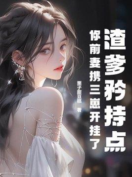 你前妻携三崽开挂了 txt