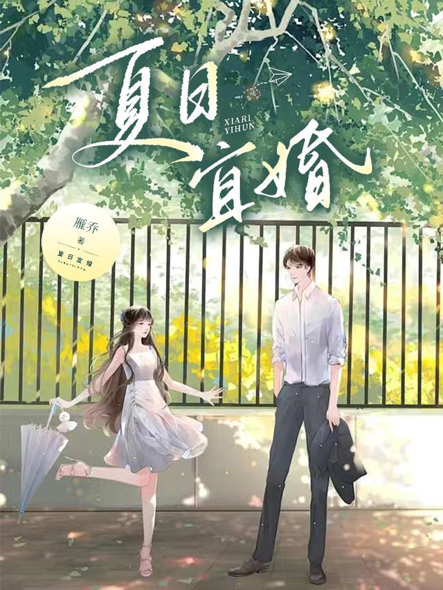夏日宜婚by超七TXT