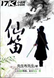 仙笛的功能