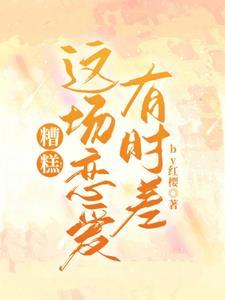 糟糕这场恋爱有时差陆河