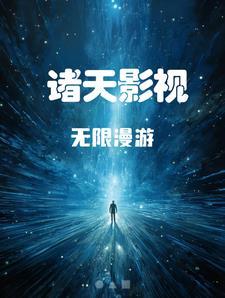 诸天影视无限漫游李绍安