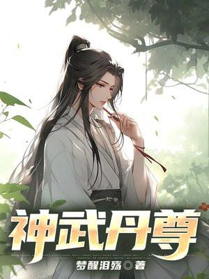 丹神武尊免费阅读