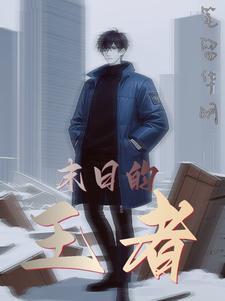 末日王者0氪玩法详解