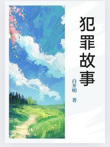 一集一个犯罪故事