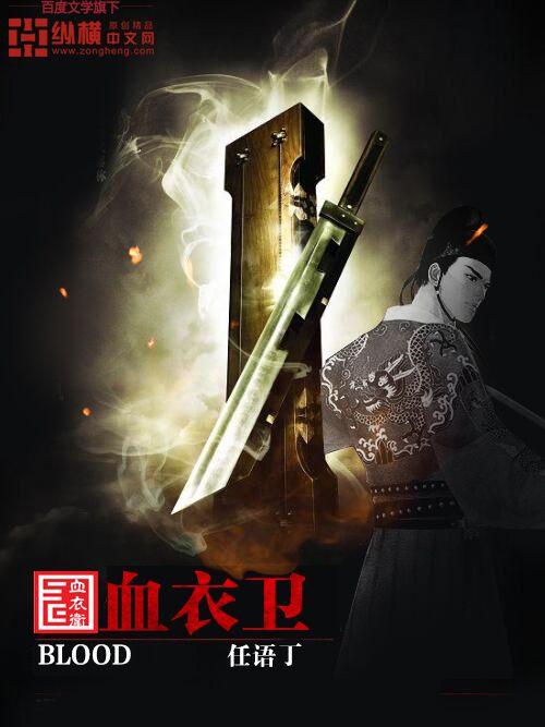 主角加入血衣卫的