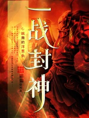 一战封神是谁投资的