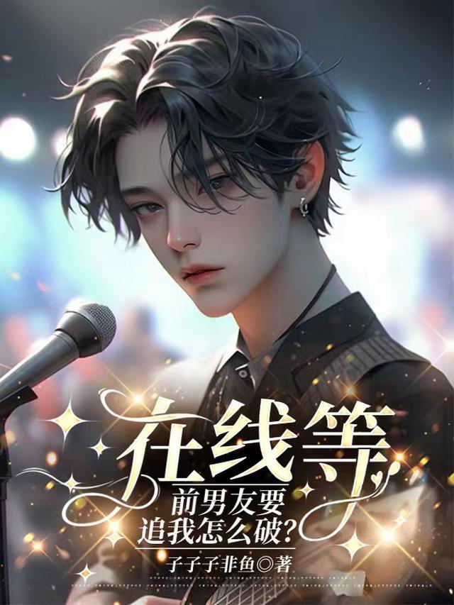 前男友要来找我