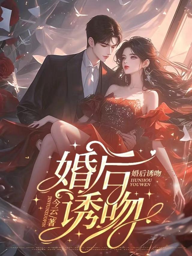 婚后诱吻TXT