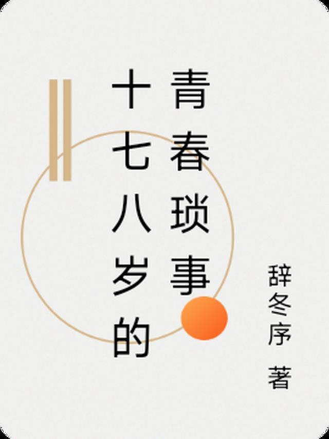 十七八岁的爱情是什么