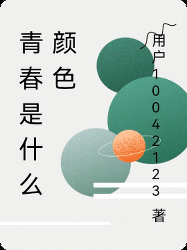 青春是什么颜色因为什么