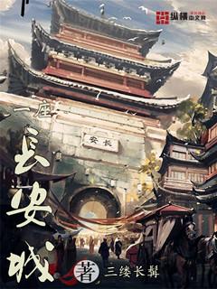 一座长安城半部中华史的起源和历史背景