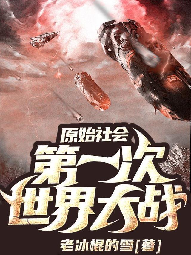 原始社会后期的战争