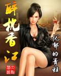 醉枕香江女主推倒顺序