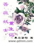 重生之蔷薇花开之前全文免费阅读