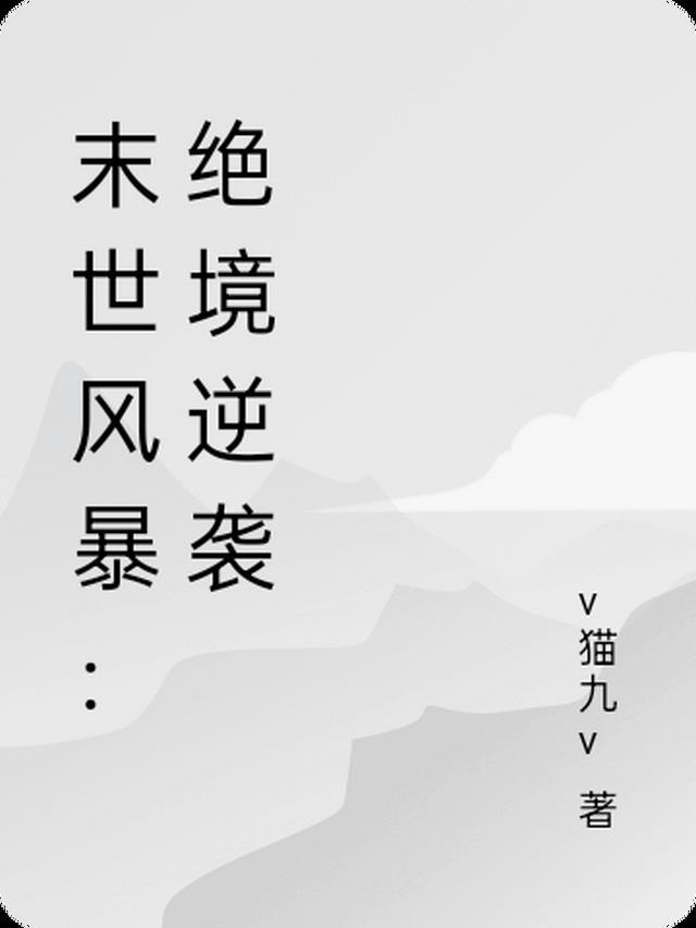 末世之超级风暴